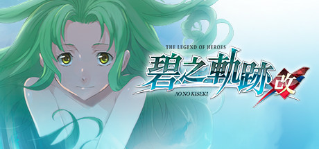 英雄传说:碧之轨迹改/The Legend of Heroes: Ao no Kiseki KAI