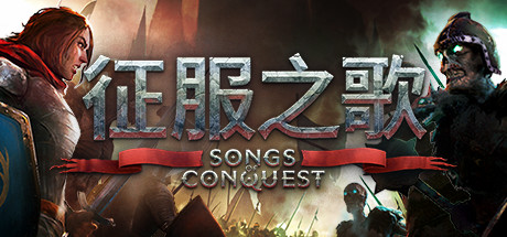 征服之歌/Songs of Conquest/支持网络联机