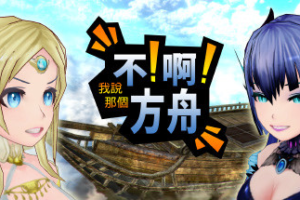 不啊方舟/No!Ah!’s Ark