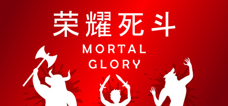 荣耀死斗/凡人的荣耀/Mortal Glory