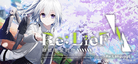 Re:LieF 〜献给亲爱的你〜