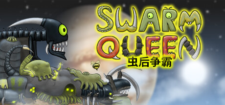 虫后争霸/Swarm Queen