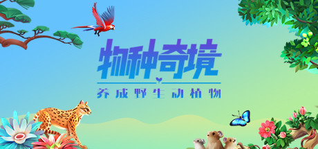 物种奇境：养成野生动植物