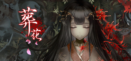 葬花·暗黑桃花源/Lay a Beauty to Rest: The Darkness Peach Blossom Spring