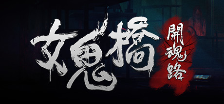 女鬼桥：开魂路/The Bridge Curse: Road to Salvation