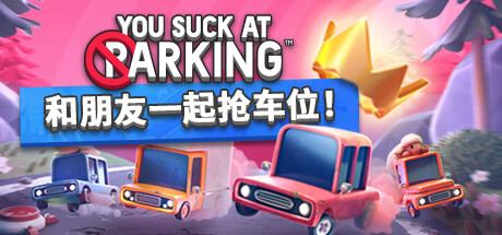 狂野泊车™/You Suck at Parking