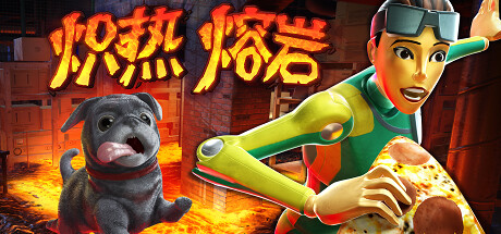炽热熔岩/Hot Lava
