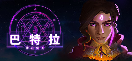 巴特拉：家在何方/Batora: Lost Haven