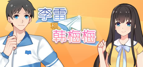 李雷和韩梅梅：与你同在/Lilei Hanmeimei