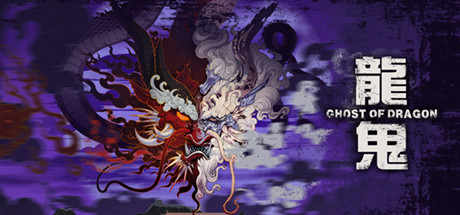 龙鬼/Ghost of Dragon