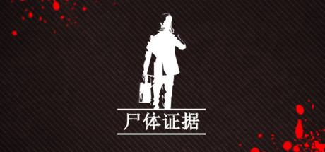 尸体证据/Body of Evidence