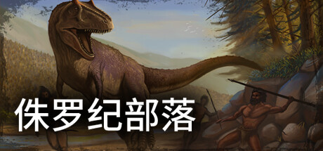 侏罗纪部落/Jurassic Clans