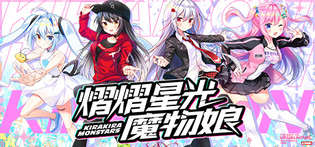 熠熠星光魔物娘/Kirakiramonstars