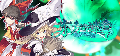 东方的迷宫-幻想乡和通天的大树/LABYRINTH OF TOUHOU – GENSOUKYO AND THE