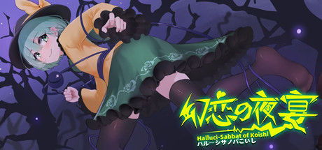 幻恋夜宴：恋恋的幻觉夜宴 ~/Halluci-Sabbat of Koishi