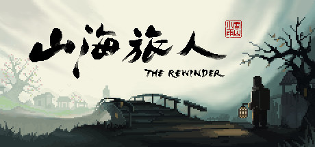 山海旅人/The Rewinder