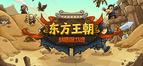 东方王朝-丝路保卫战