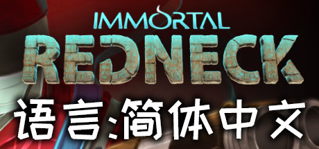 凡人不朽/Immortal Redneck