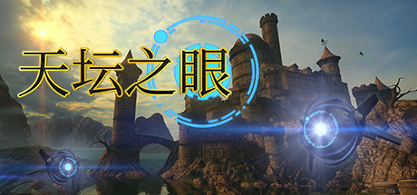 天坛之眼/The Eyes of Ara