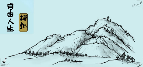 自由人生模拟/Free Life Simulation