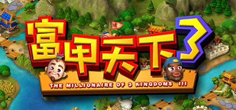 富甲天下3/FujiaTianxia3