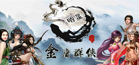 金庸群侠：无双武林