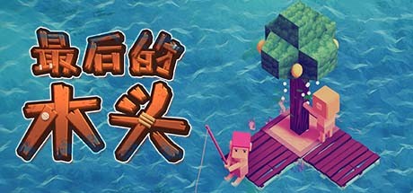 最后的木头/Last Wood