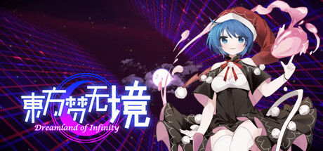 东方梦无境/Dreamland of Infinity/Touhou: Dreamland of Infinity