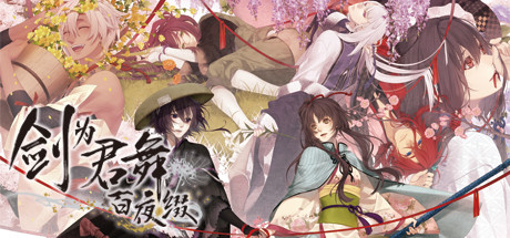剑为君舞 百夜缀/Ken ga Kimi Momoyo Tsuzuri
