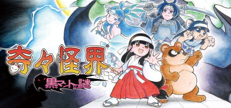 奇奇怪界 黑斗篷之谜/奇々怪界 黒マントの謎