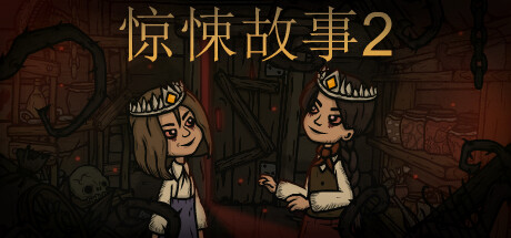 惊悚故事2/Creepy Tale 2