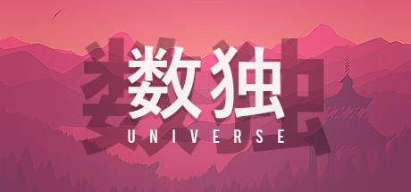 数独宇宙/Sudoku Universe