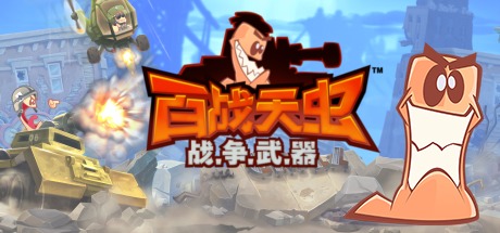 百战天虫：战争武器/Worms W.M.D