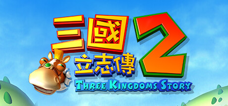 三国立志传2