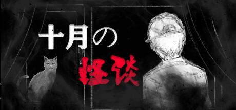十月怪谈/Insane Rules