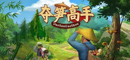 夺笋高手