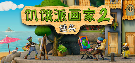 饥饿派画家2：迷失