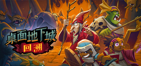 桌面地下城：回溯 /DESKTOP DUNGEONS:REWIND