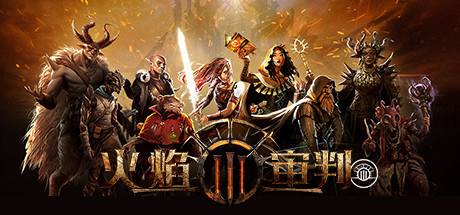 火焰审判/Trials of Fire