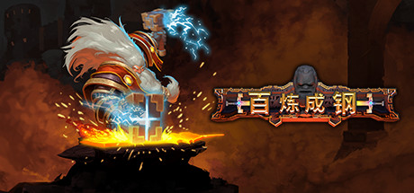 百炼成钢/Hammerting/支持网络联机