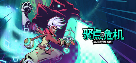 聚点危机：英雄联盟外传/Convergence: A League of Legends Story