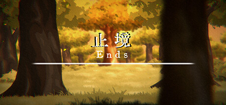 止境/Ends