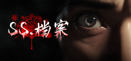 SS 档案/SS Archives