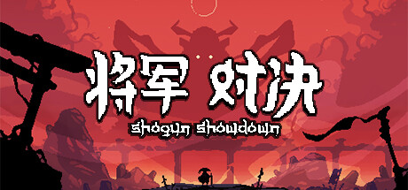 将军：对决/Shogun Showdown