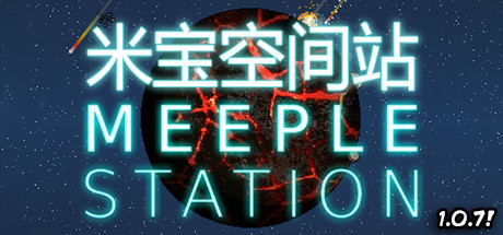 米宝太空站/Meeple Station