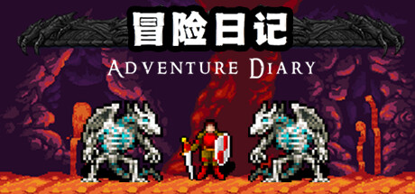 冒险日记/Adventure Diary