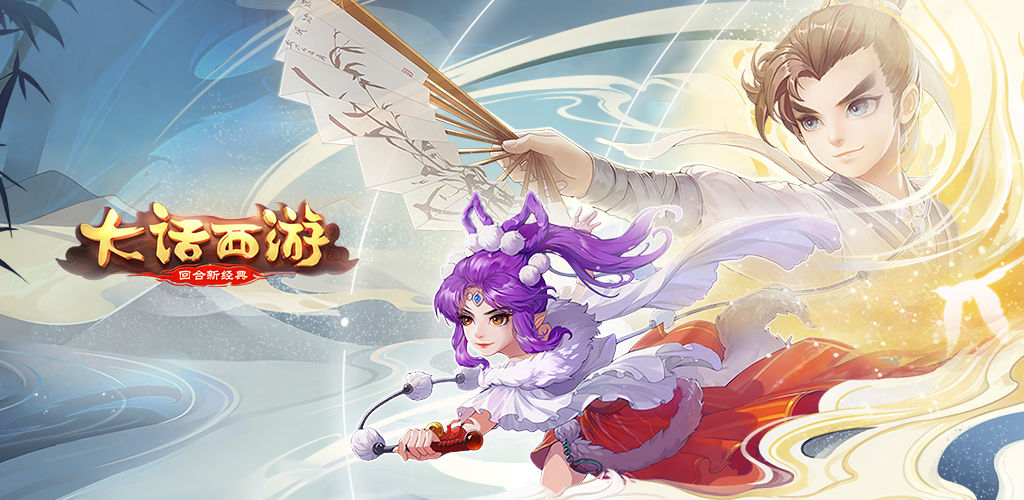 大话西游单机版