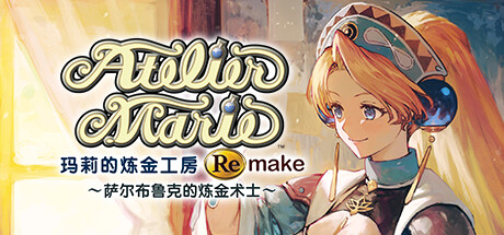 玛莉的炼金工房:重制版/玛莉的炼金工房 Remake ~萨尔布鲁克的炼金术士~/Atelier Marie Remake: The Alchemist of Salburg