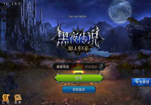 传奇网游单机版黑夜传说