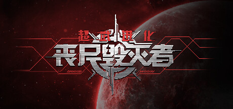 超武进化：丧尸毁灭者/Zombie Defense: ARMS EVOLUTION